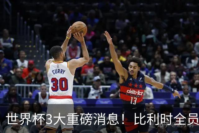 世界杯3大重磅消息！比利时全员遭突击尿检，特朗普暴怒彻查足协，C罗退出国家队迎来大反转
