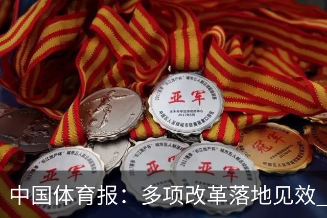 中国体育报：多项改革落地见效 CBA联赛发展提质向好