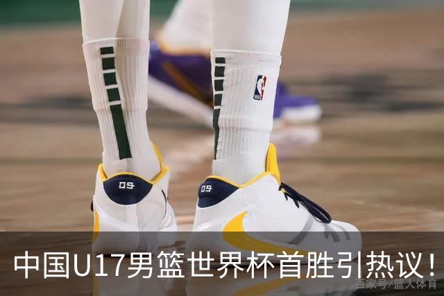 中国U17男篮世界杯首胜引热议！张懿赵杰获盛赞 张宇辰异军突起