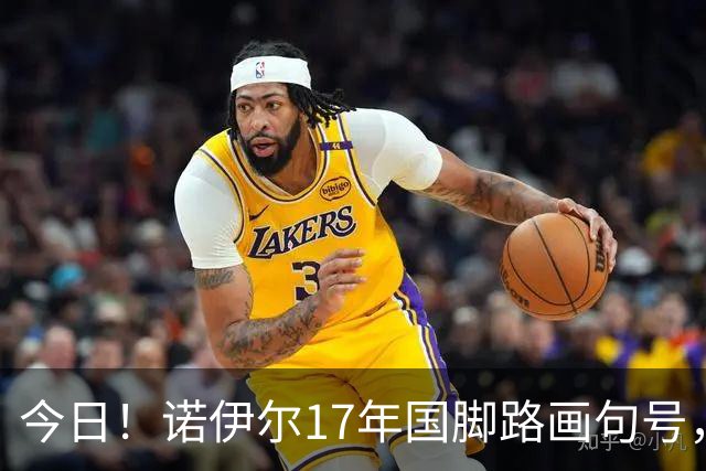 今日！诺伊尔17年国脚路画句号，世界杯点球出局，他说结局痛但绝不后悔