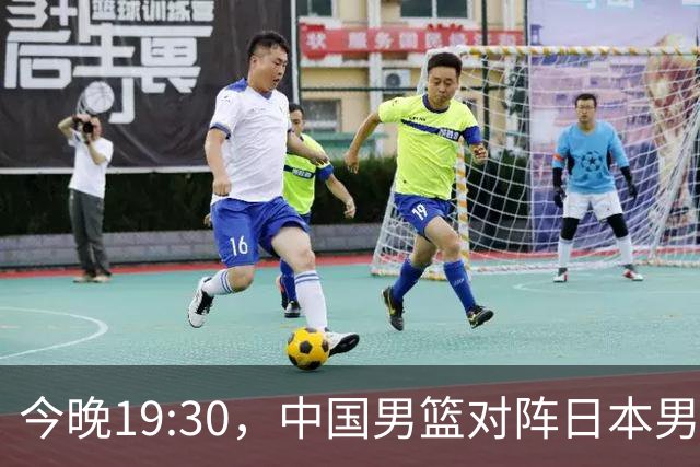 今晚19:30，中国男篮对阵日本男篮，中国队有4个优势可以轻松取胜