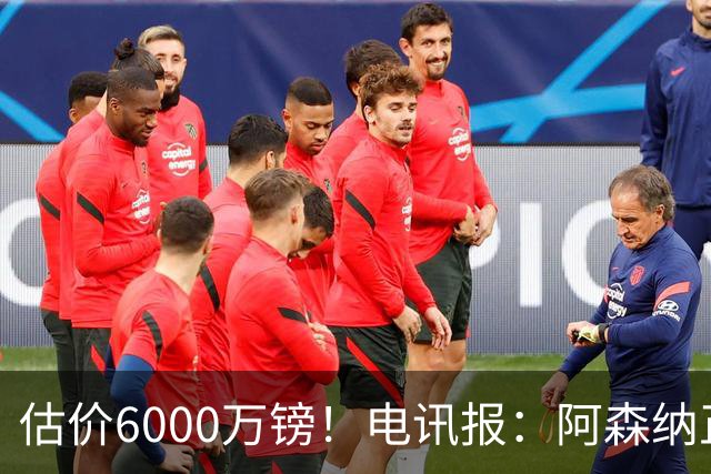 估价6000万镑！电讯报：阿森纳正关注维拉后卫孔萨