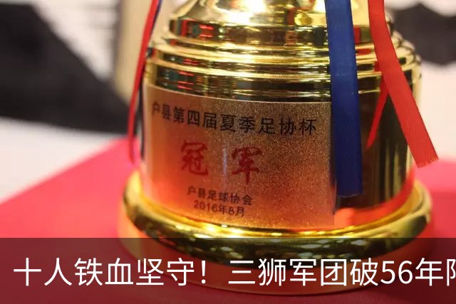 十人铁血坚守！三狮军团破56年阿兹特克魔咒挺进八强