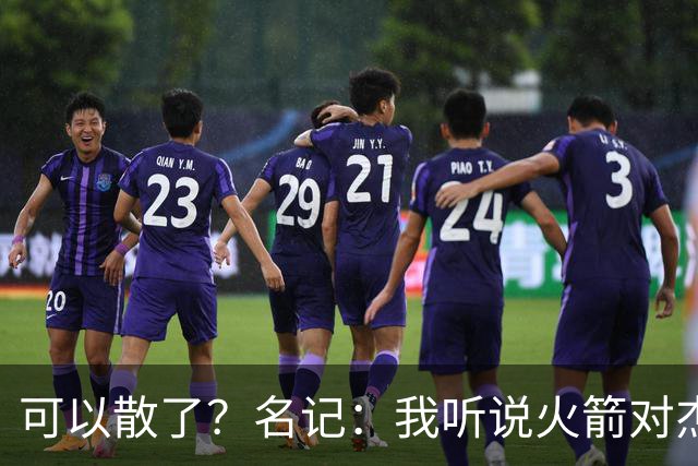 可以散了？名记：我听说火箭对杰伦·布朗不是特别感兴趣