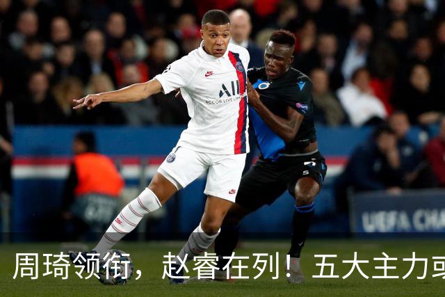 周琦领衔，赵睿在列！五大主力或驰援男篮，CBA得分王令人惋惜