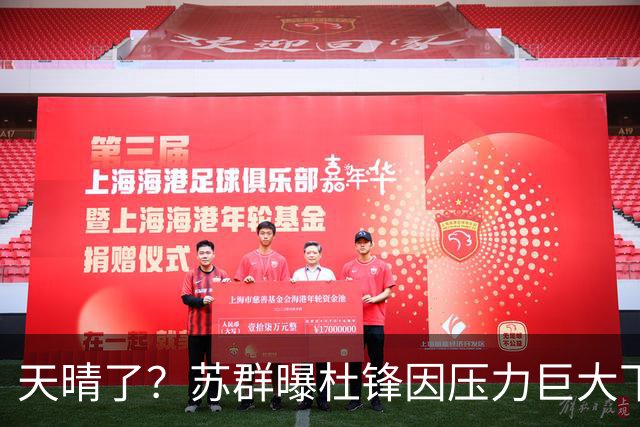 天晴了？苏群曝杜锋因压力巨大下课，5人或在广东队重新焕发生机
