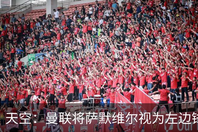 天空：曼联将萨默维尔视为左边锋头号目标，但取决于拉什福德去留