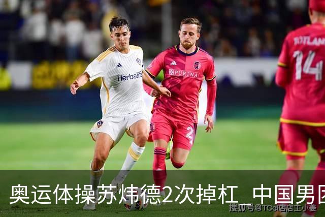奥运体操苏炜德2次掉杠 中国男团遭日本逆转摘银