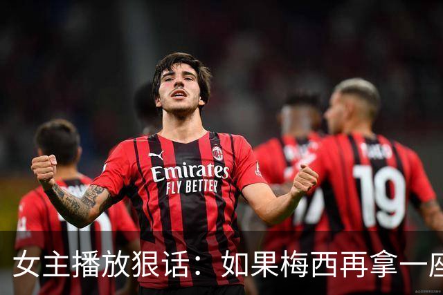 女主播放狠话：如果梅西再拿一座金球奖，那我直接辞职不干了