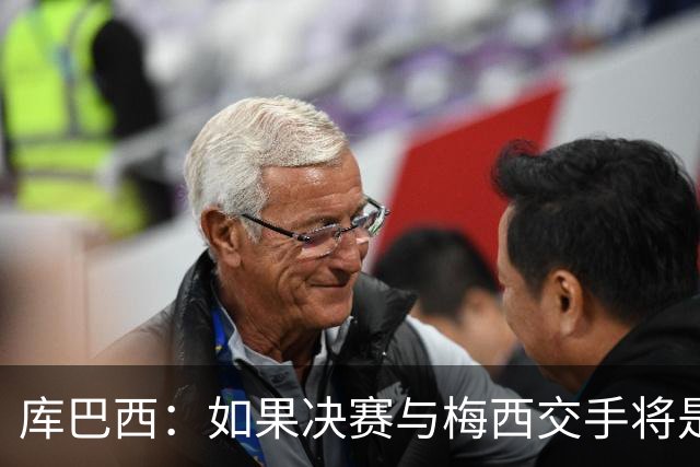 库巴西：如果决赛与梅西交手将是梦想成真 阿尔瓦雷斯确实很难防