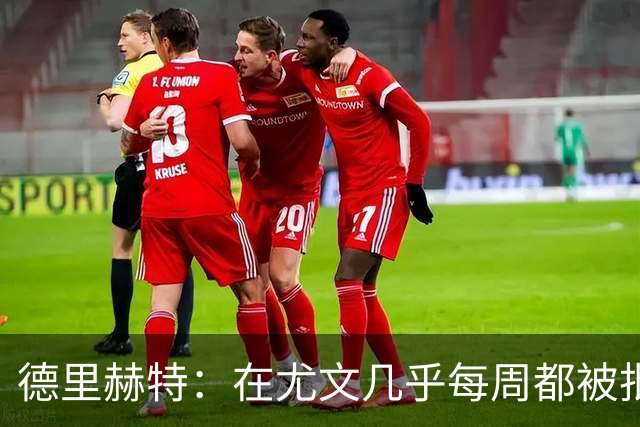 德里赫特：在尤文几乎每周都被批评 曼联关注度是从未经历过的