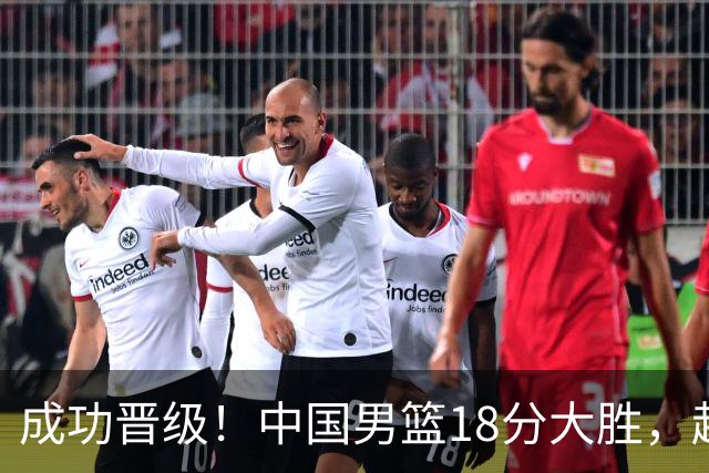 成功晋级！中国男篮18分大胜，赵继伟17+4+6李弘权17+4+4，胡金秋13+6杨瀚森10+5