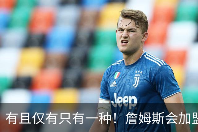 有且仅有只有一种！詹姆斯会加盟勇士的唯一条件是勇士得到浓眉