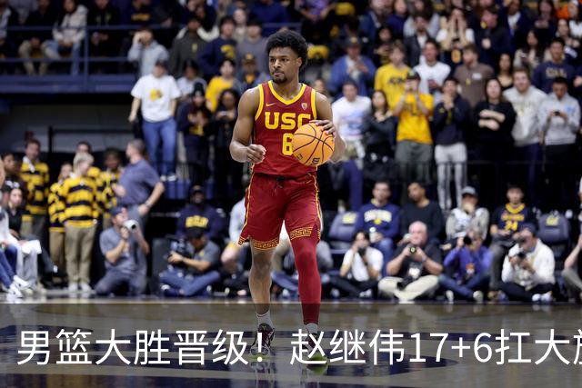 男篮大胜晋级！赵继伟17+6扛大旗，杨瀚森低迷，高诗岩可以离开了