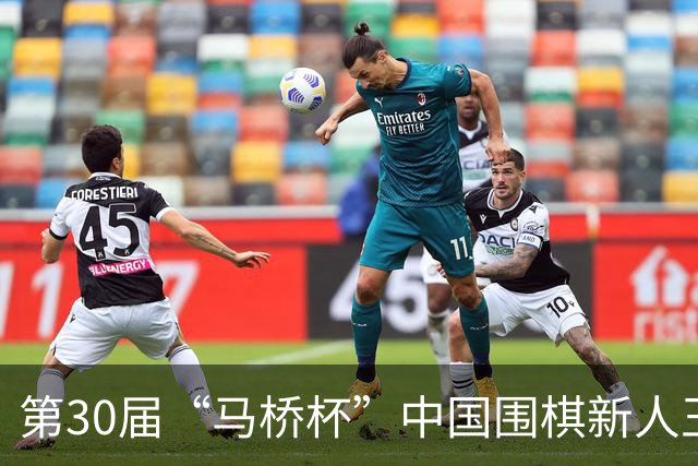 第30届“马桥杯”中国围棋新人王赛上海开幕