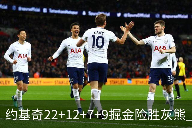 约基奇22+12+7+9掘金险胜灰熊 活塞大胜黄蜂