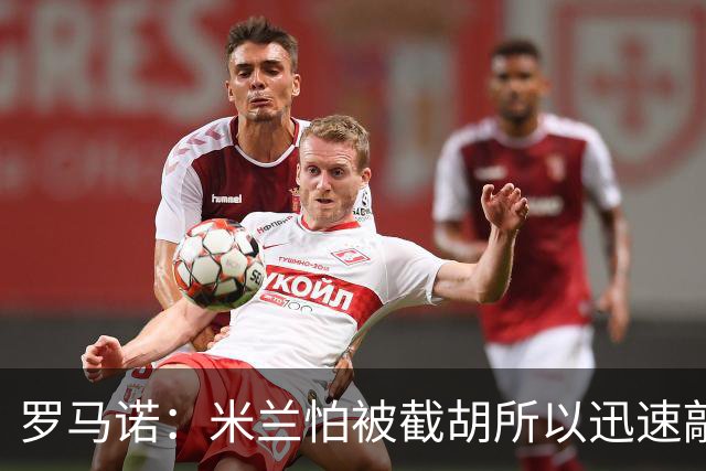 罗马诺：米兰怕被截胡所以迅速敲定拉莫斯 阿莫林在曼联就想要他