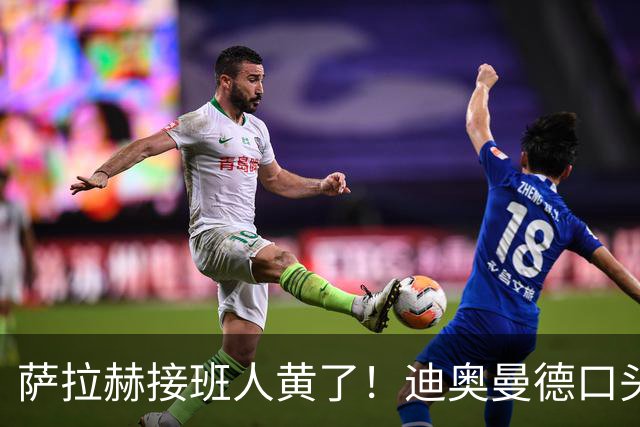 萨拉赫接班人黄了！迪奥曼德口头答应巴黎，利物浦备选多达六人