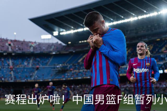 赛程出炉啦！中国男篮F组暂列小组第5，输1场就可能无缘世界杯