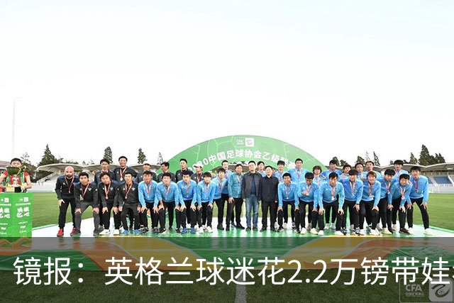 镜报：英格兰球迷花2.2万镑带娃看世界杯，但称买不起英格兰球票