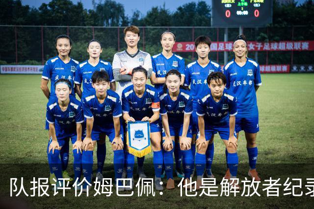 队报评价姆巴佩：他是解放者纪录创造者 他只想一路走到决赛