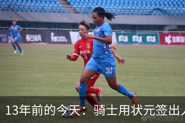 13年前的今天：骑士用状元签出人意料地选中安东尼·本内特