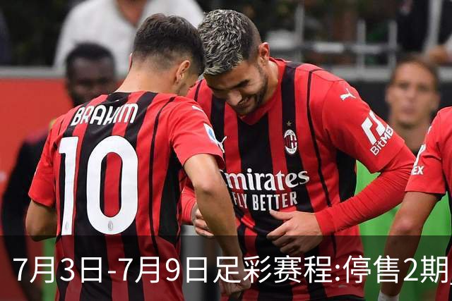 7月3日-7月9日足彩赛程:停售2期 欧冠回归