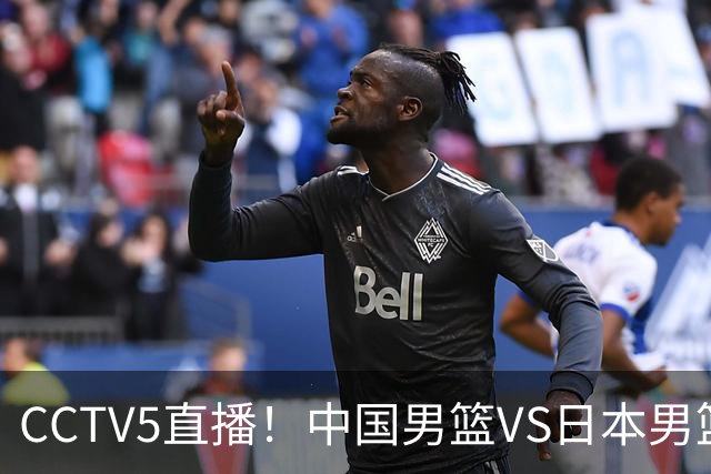 CCTV5直播！中国男篮VS日本男篮，2大NBA球员缺阵，杨瀚森胡金秋2选1