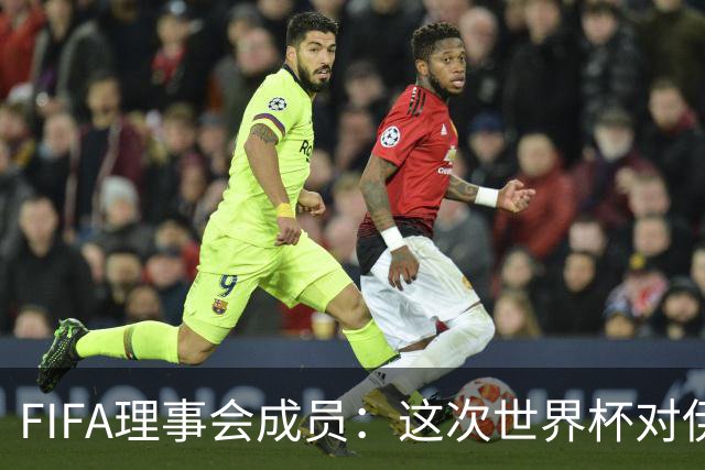 FIFA理事会成员：这次世界杯对伊朗太不公平，政治问题太敏感了