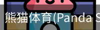 熊猫体育(Panda Sports)官网-精彩赛事尽在掌握